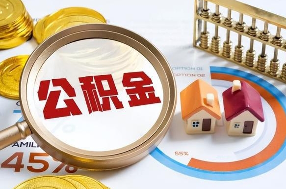 南县个人公积金提取（2021住房公积金个人怎么提取）